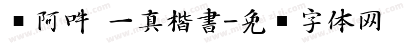嗡阿吽 一真楷書字体转换